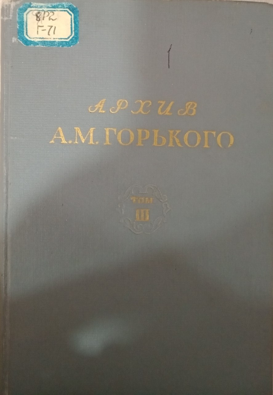Архив А.М.Горького.  3 том.  Повести, воспоминания, публицистика, статьи о литературе