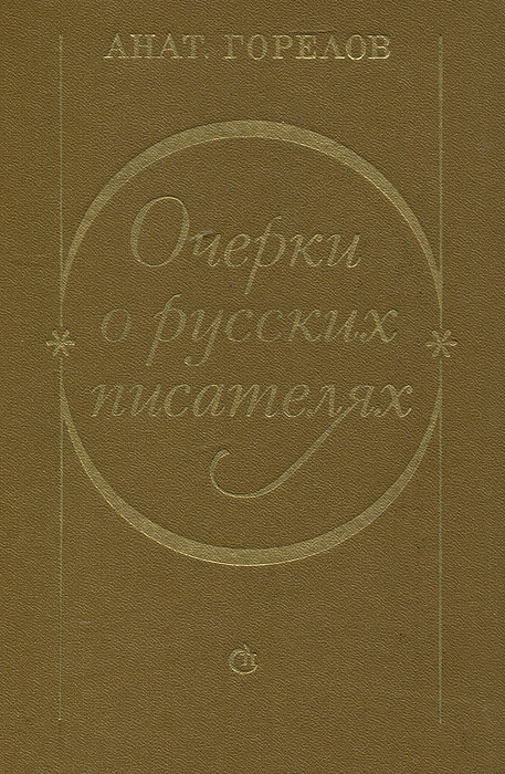 Очерки о русских писателях