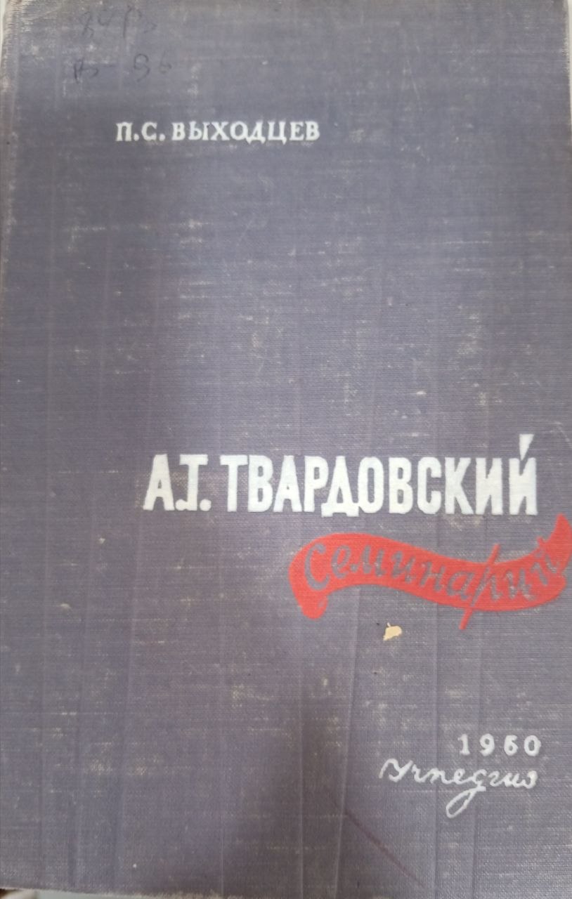 А.Т.Твардовский. Семинарий