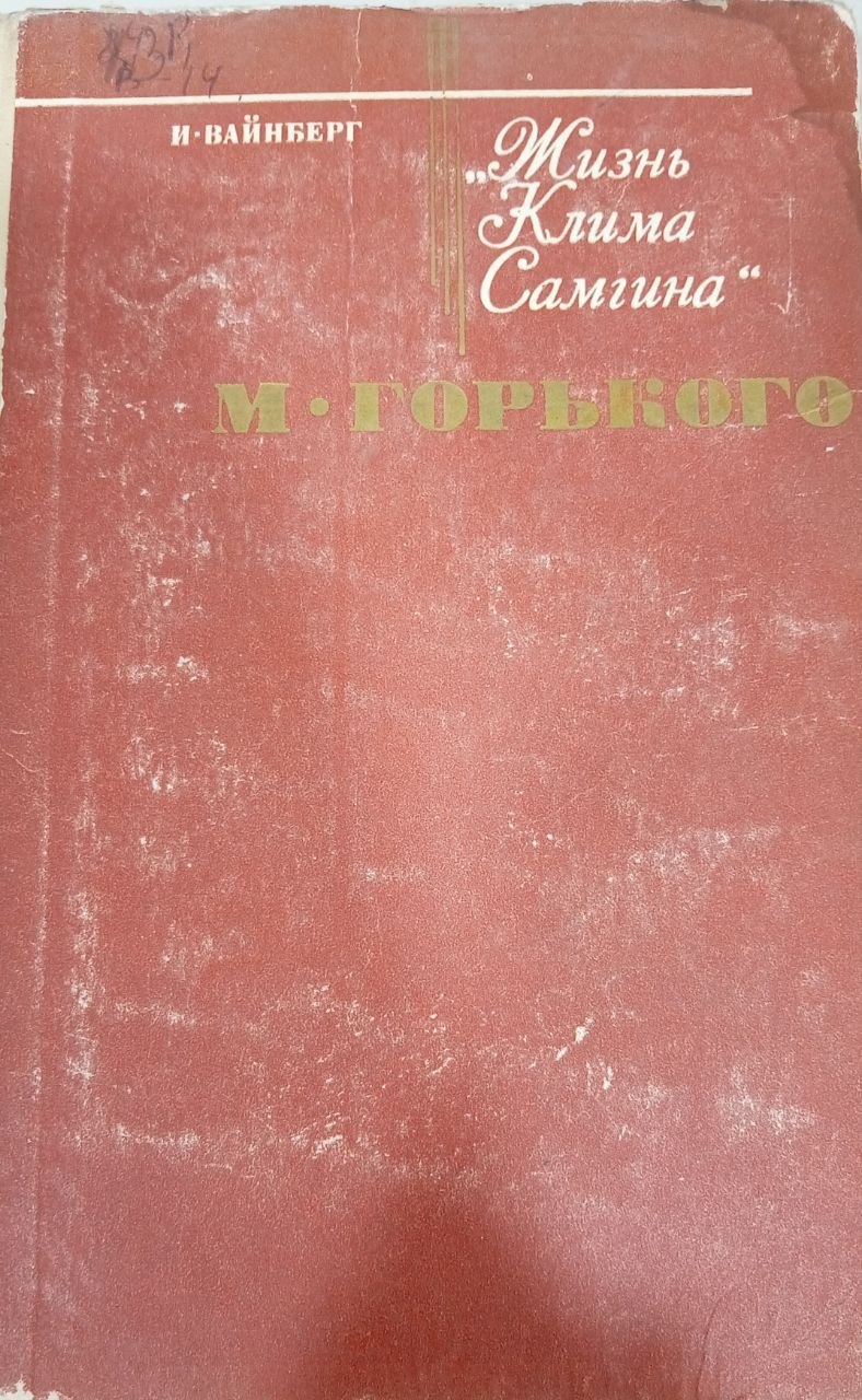 Жизнь Клима Самгина М.Горького