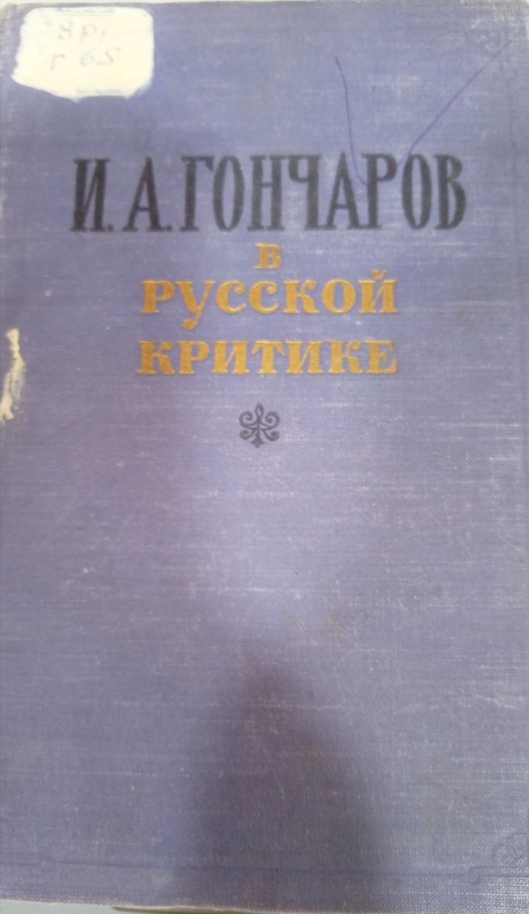 В русской критике. Сборник статей