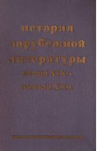История зарубежной литературы. Конца XIX- начала XX в.