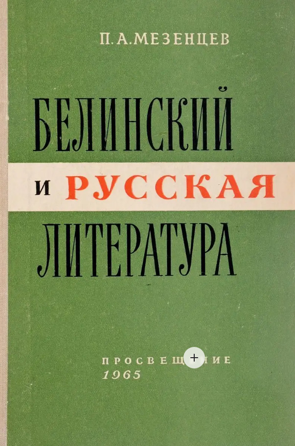 Блинский и русская литература