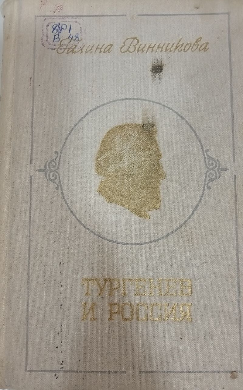 Тургенев и Россия