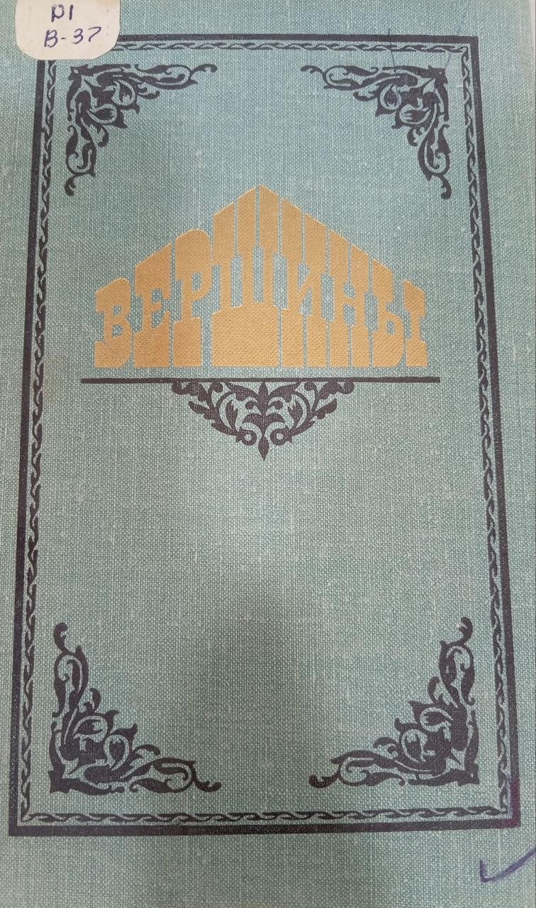 Вершины. Книга овыдающихся произведениях русской литературы