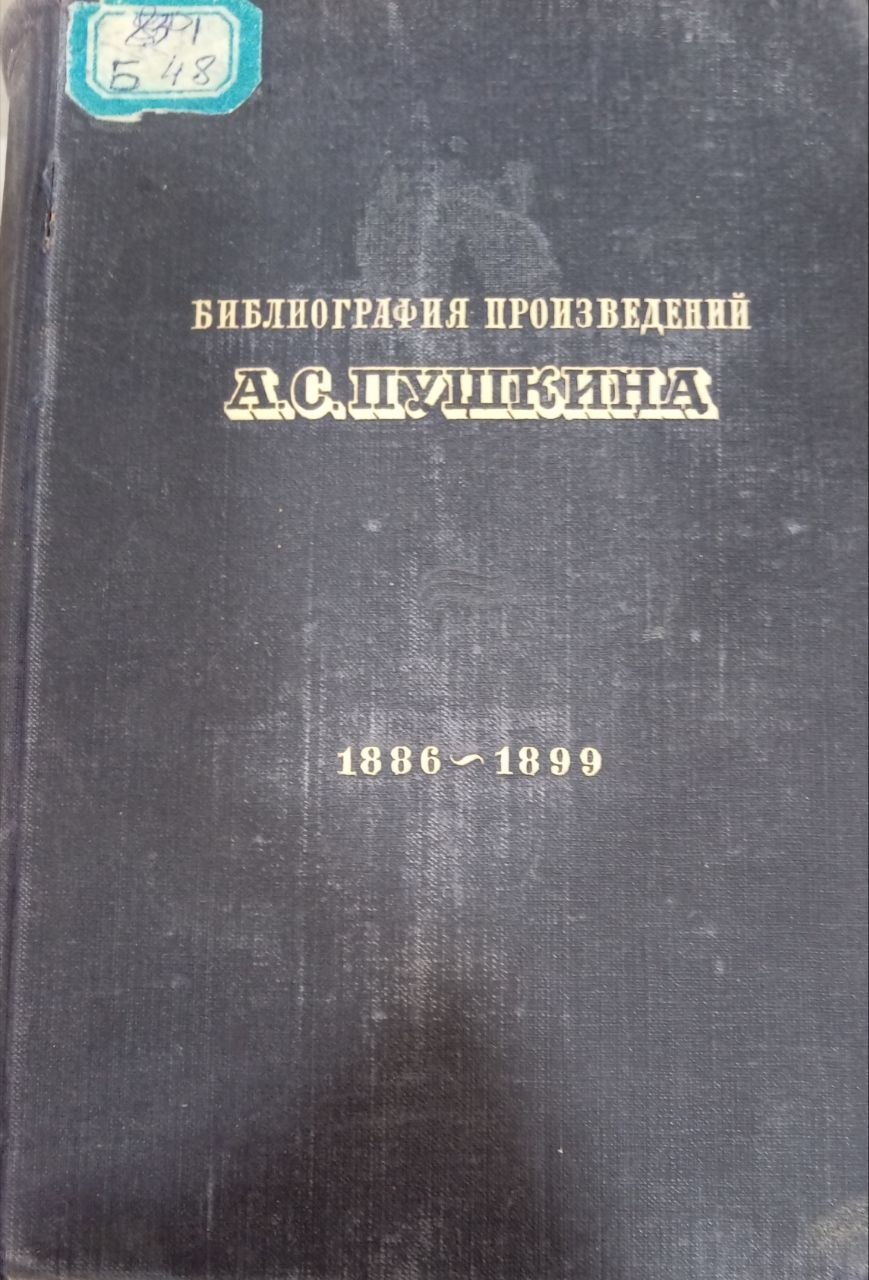 Библиография произведений А.С.Пушкина