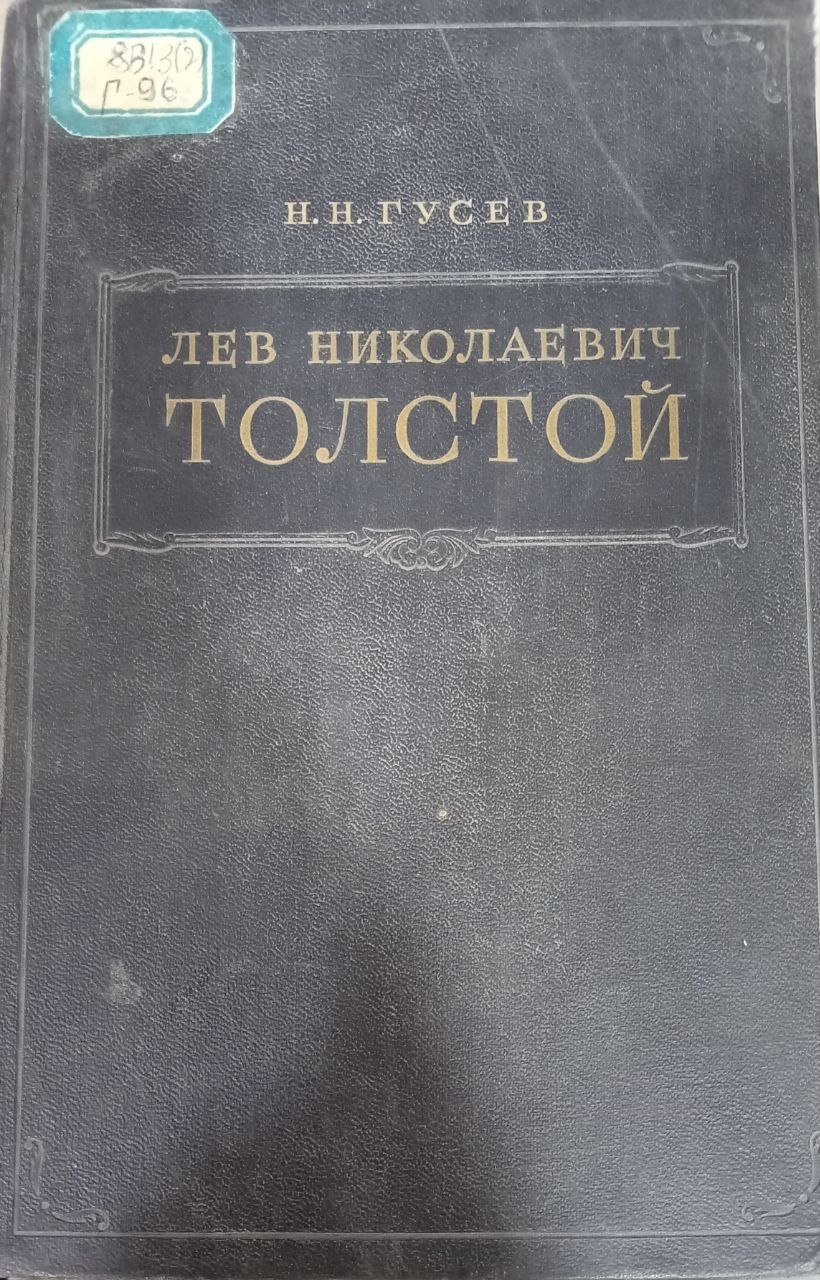 Лев Николаевич Толстой