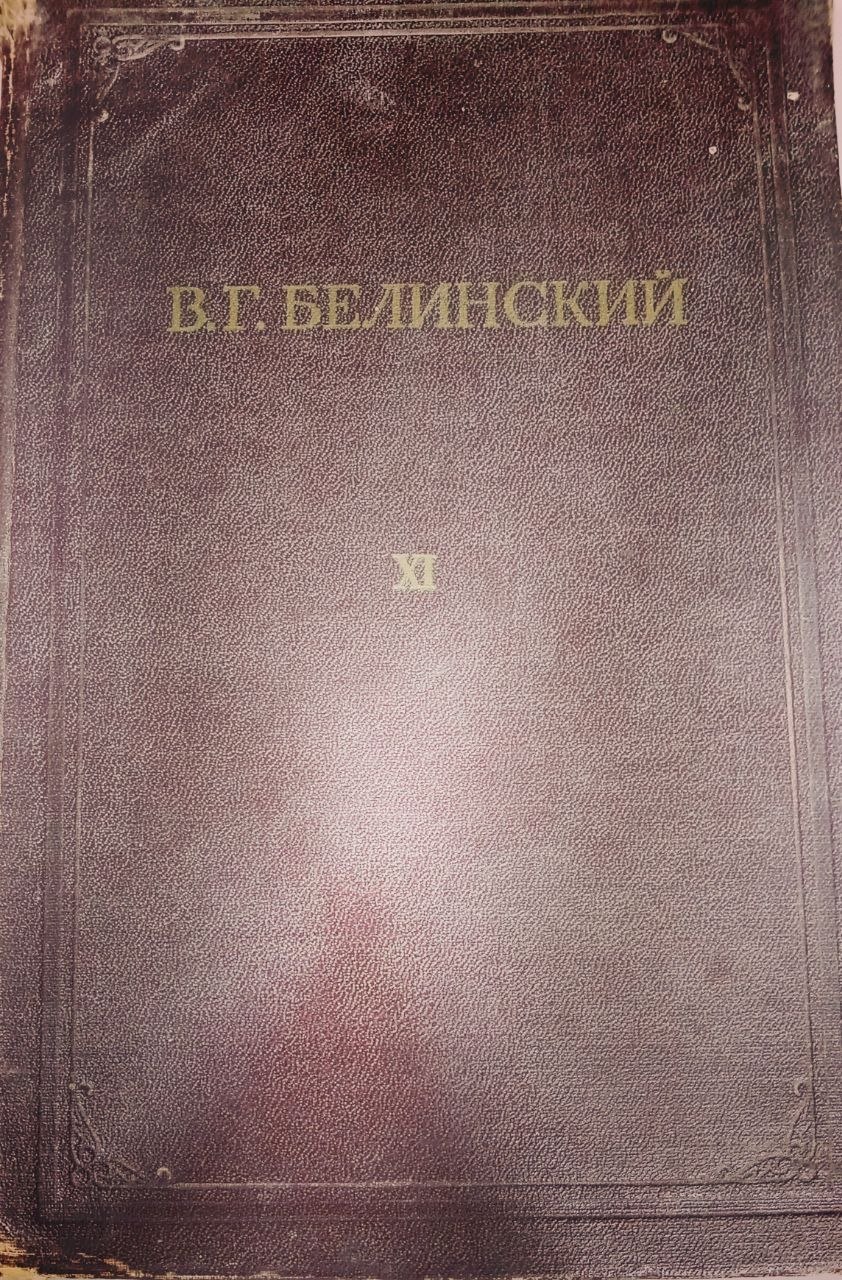 Письма. 1829-1840. XI-том