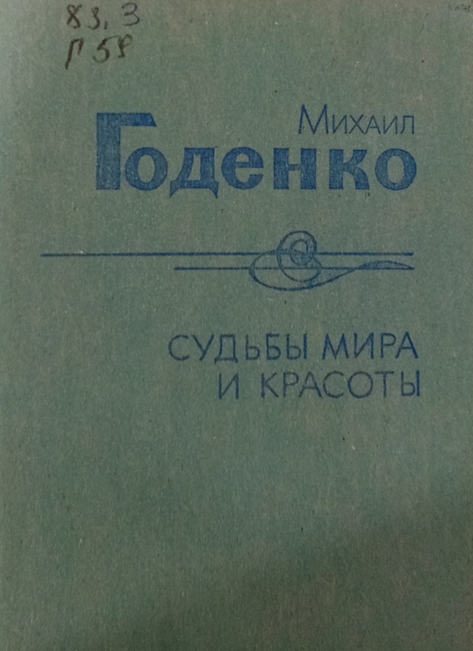 Судьбы миры и красоты