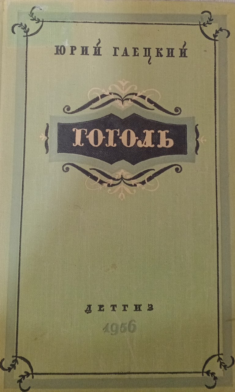 Гоголь.Биографическая повесть