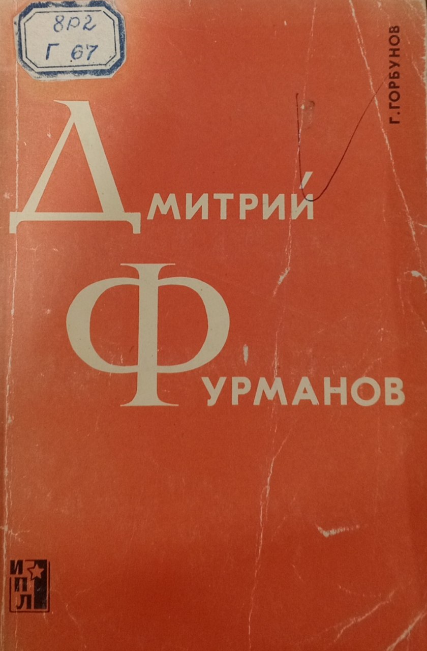 Дмитрий Фурманов