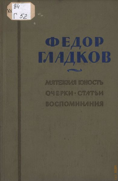 Мятежная юностъ очерки статъи воспоминания