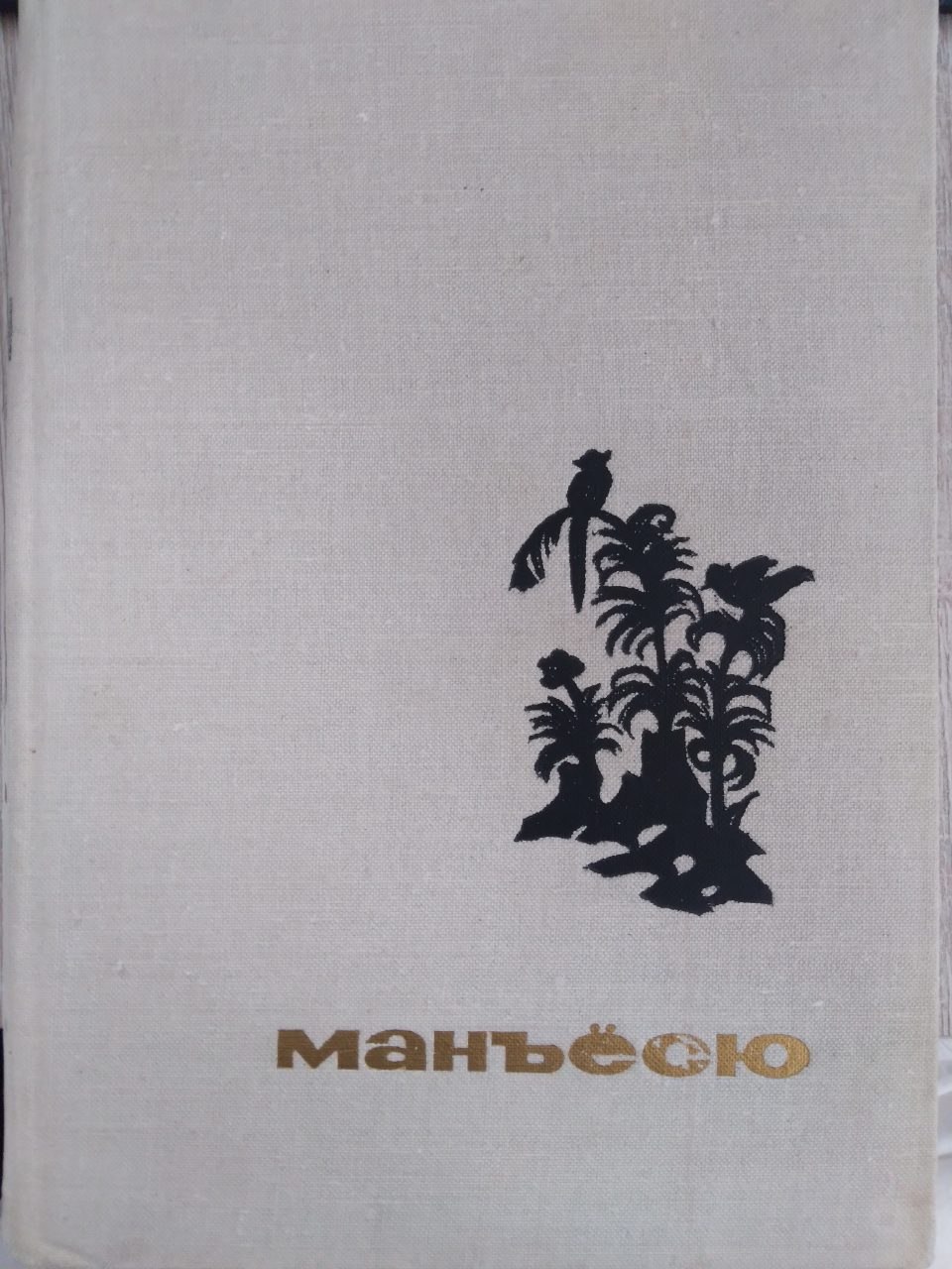 Манъёсю