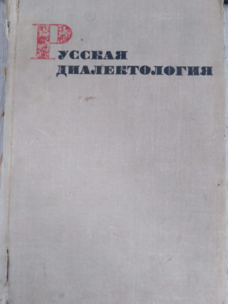 Русская диалектология
