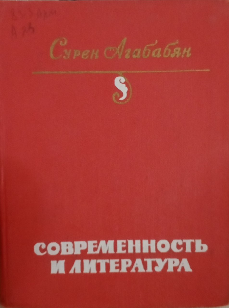 Современность и литература