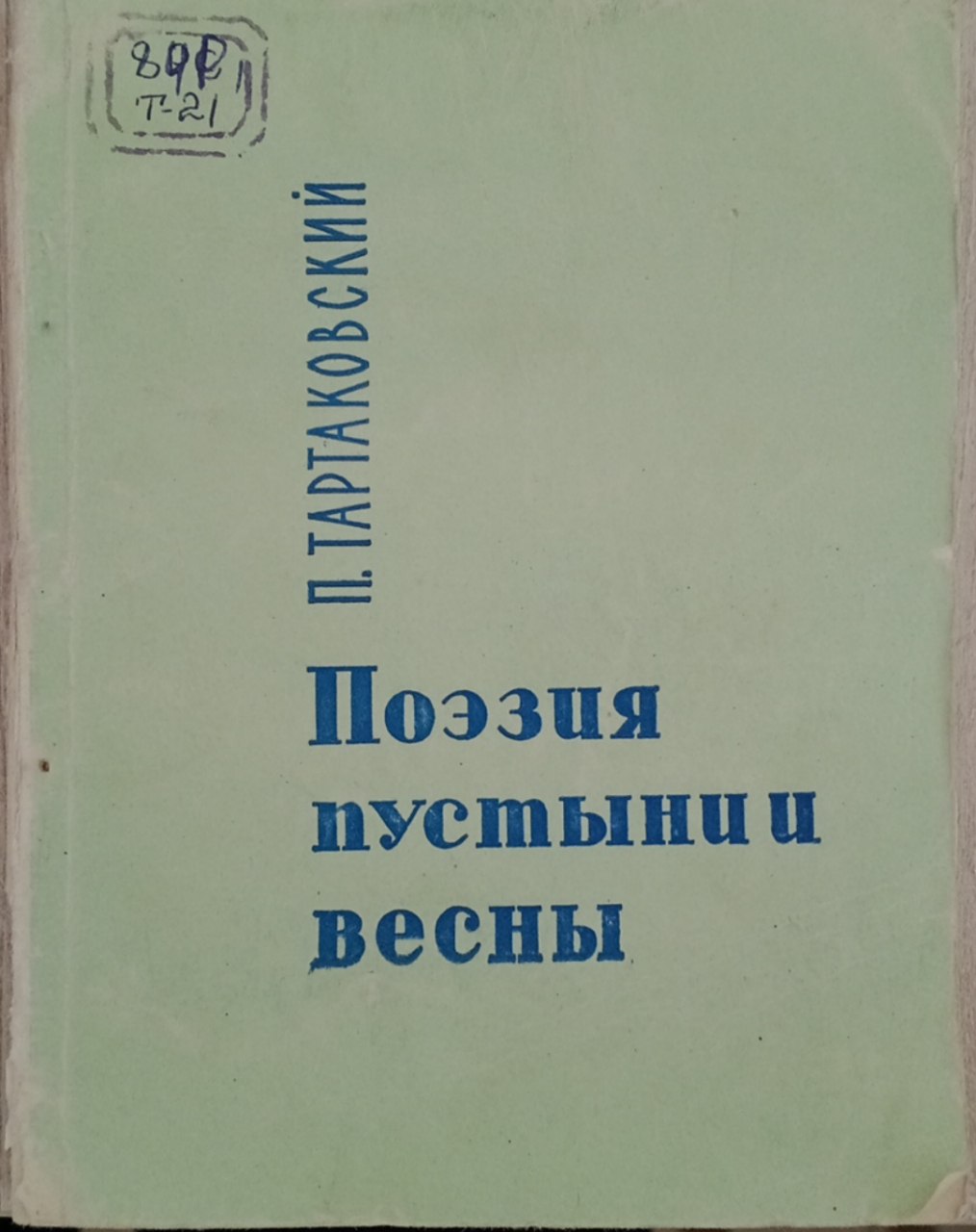 Поэзия пустыни и весны
