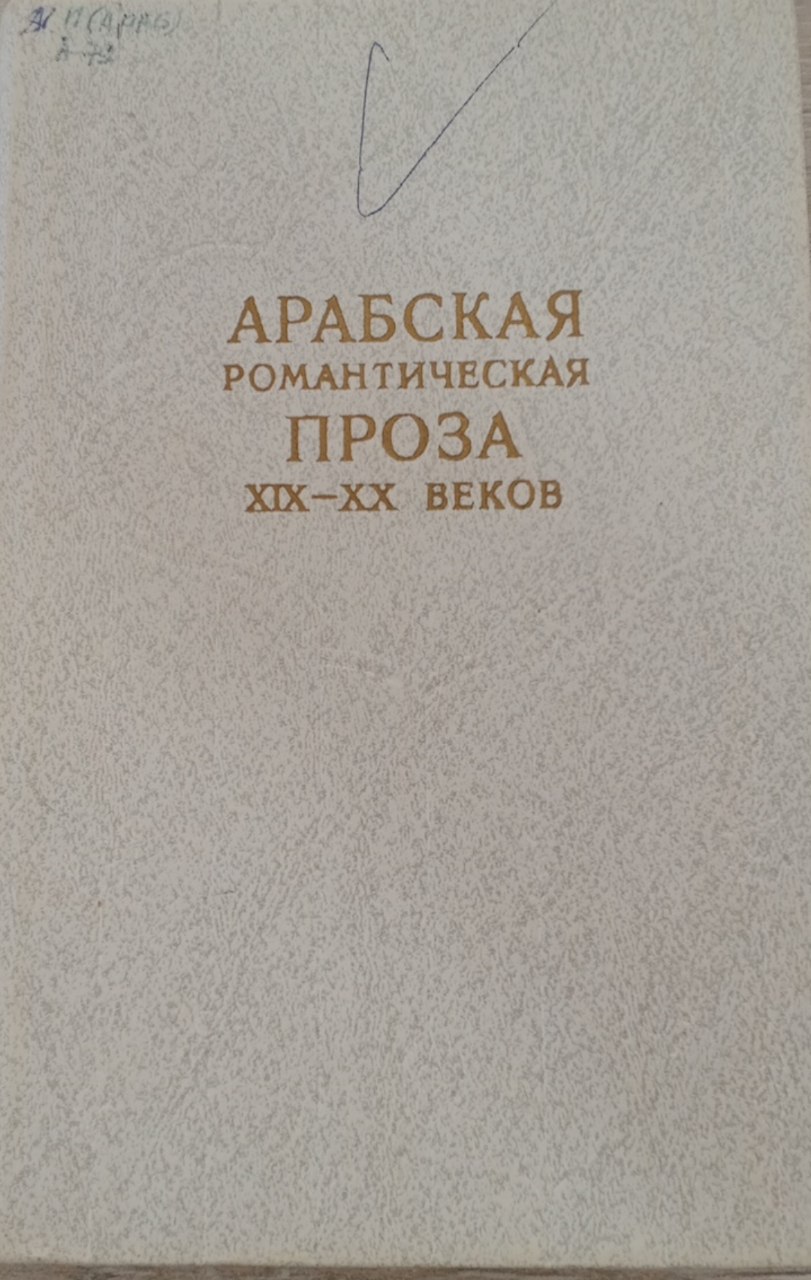 Арабская Романтическая Проза XIX-XX Веков