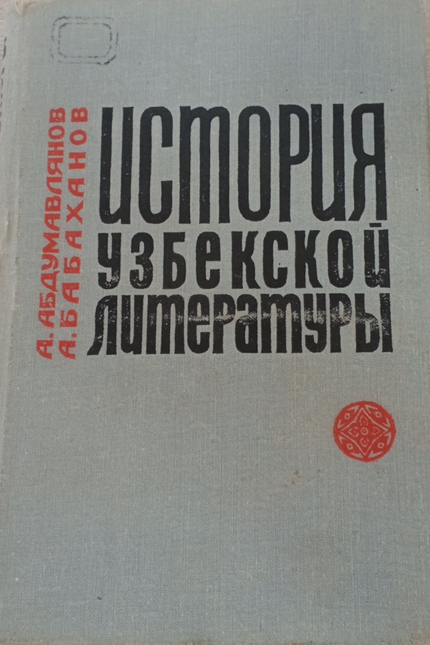 История узбекской литературы