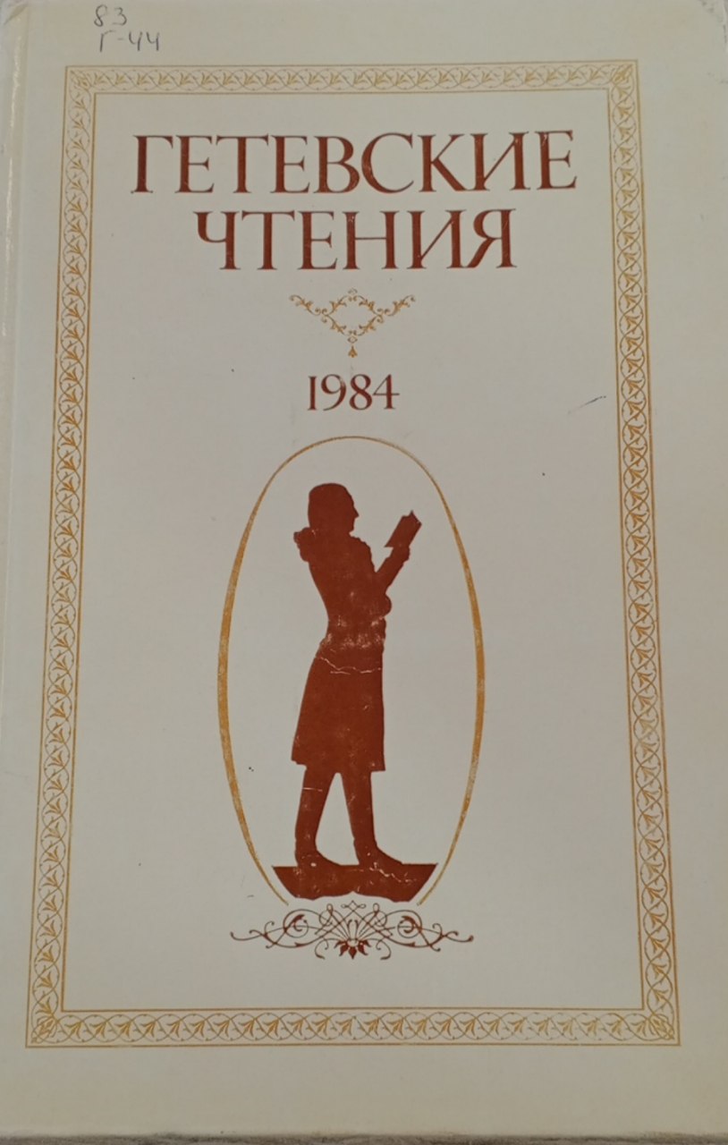 Гетевские Чтения