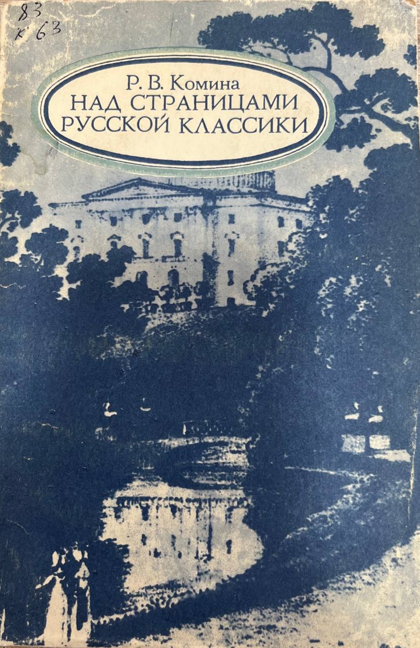 Над страницами русской классики
