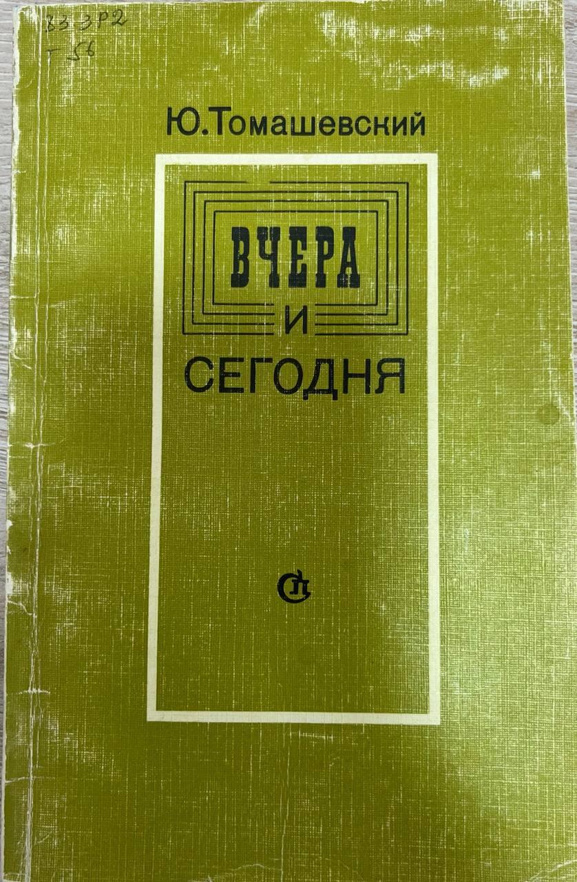 Вчера и сегодня
