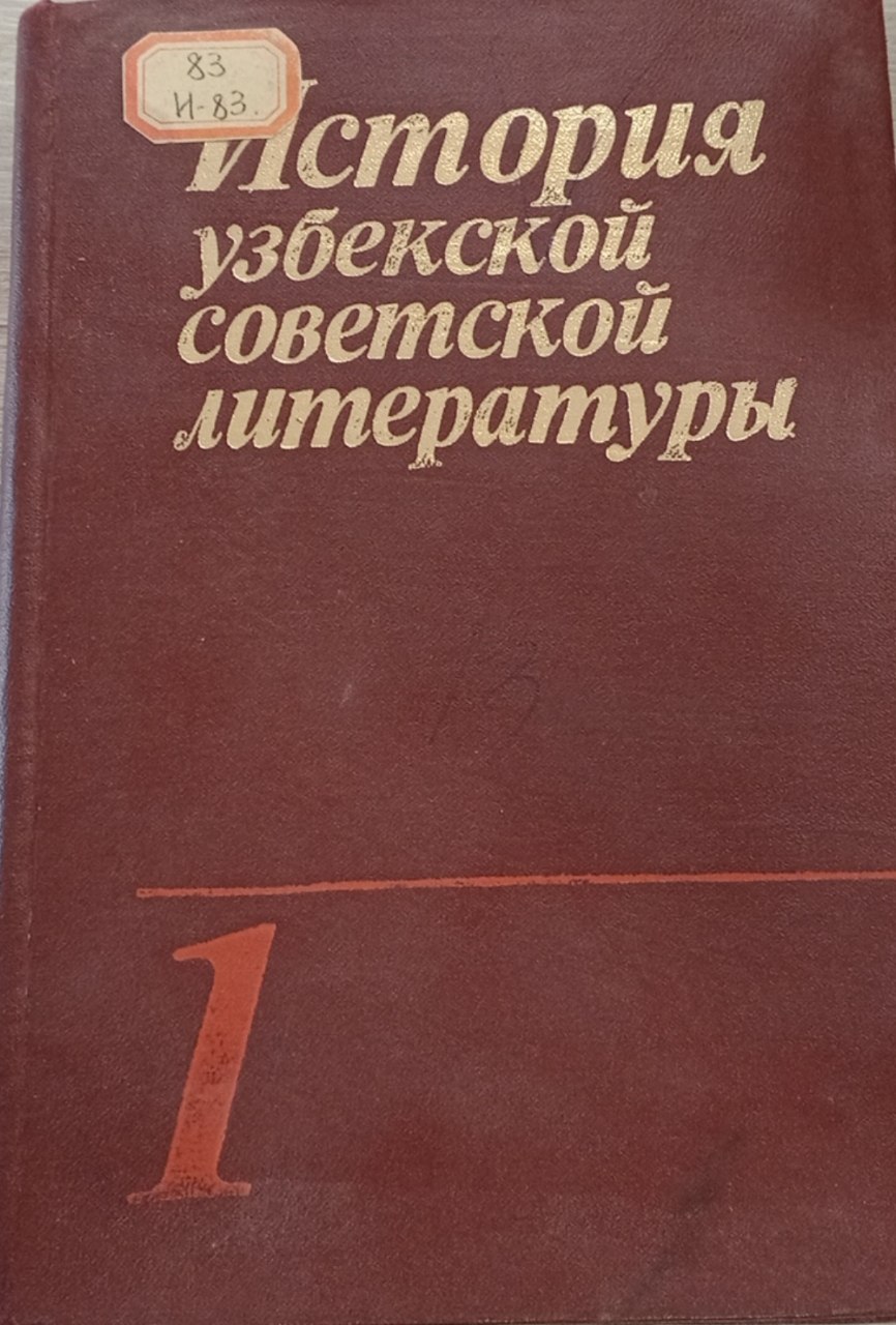 История узбекской советской литературы