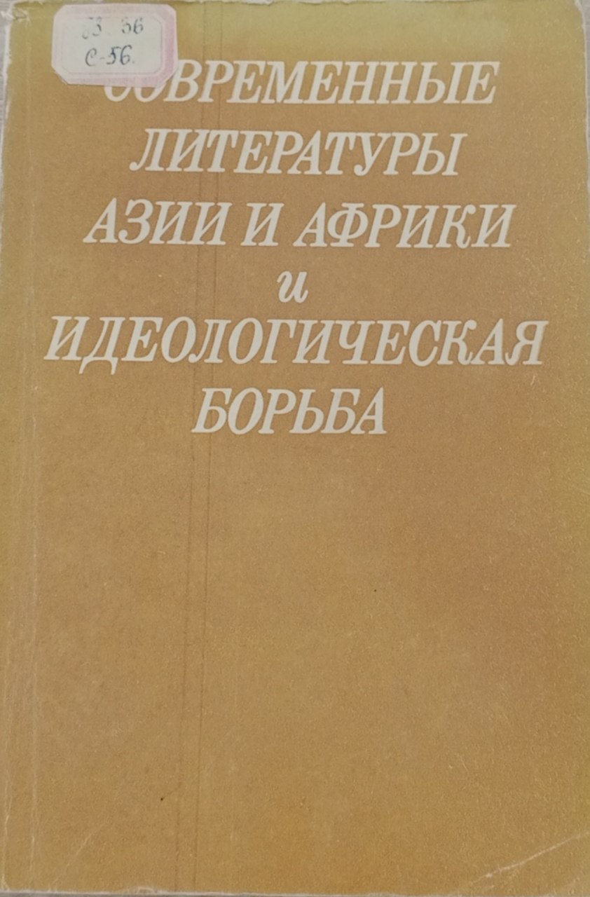 Современные литературы Азии и Африки и идеологическая борьба