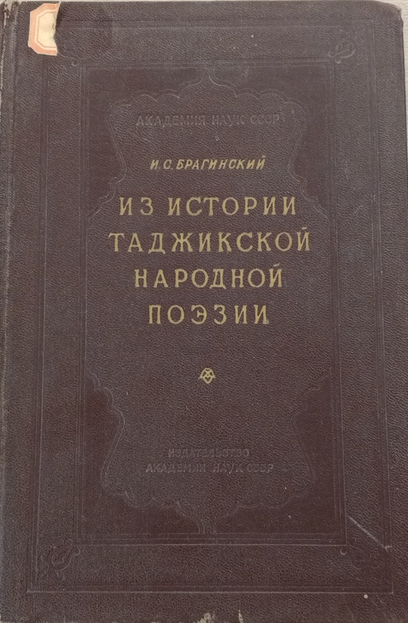 Из истории Таджикской народной поэзии