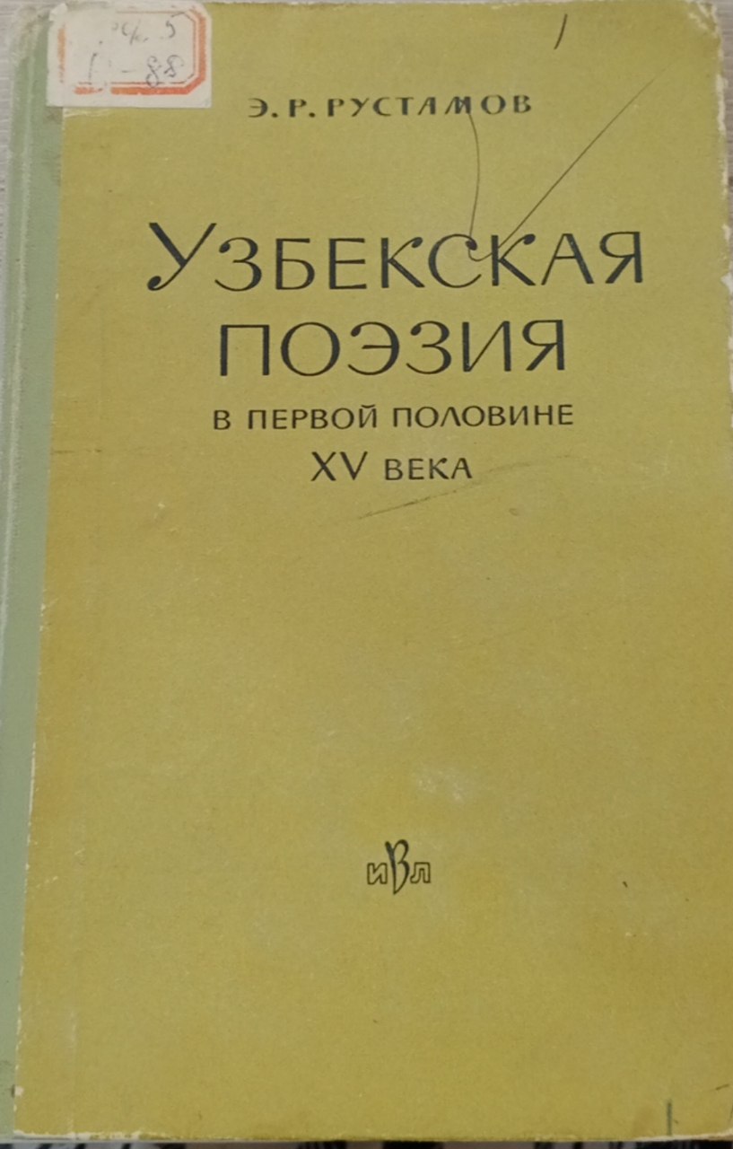 Узбекская поэзия в первой половине xv века
