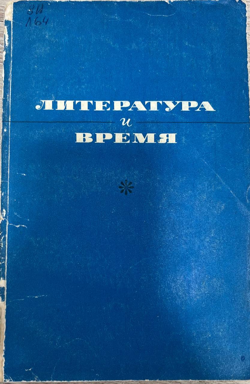 Литература и время