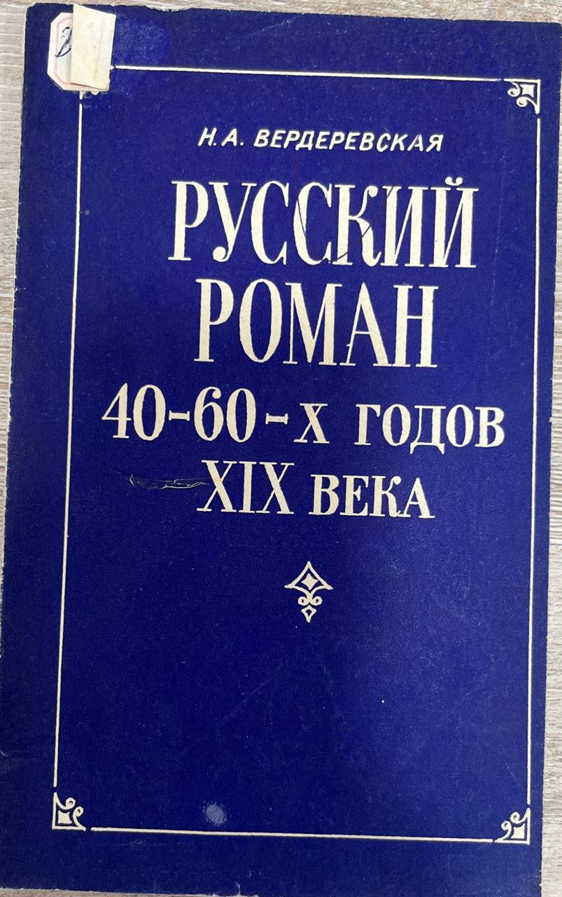 Русский роман 40-60-Х годов ХIХ