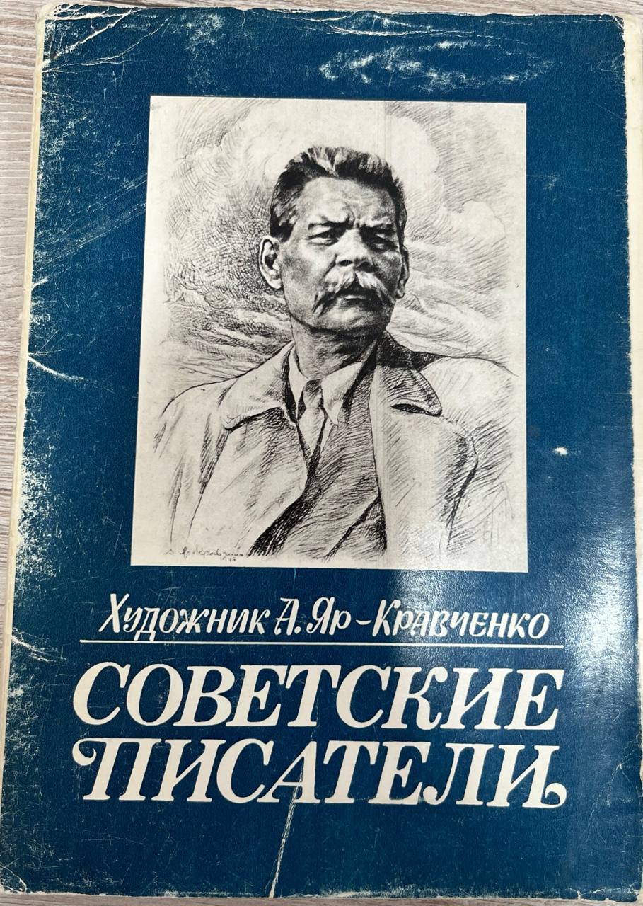 Советские писатели