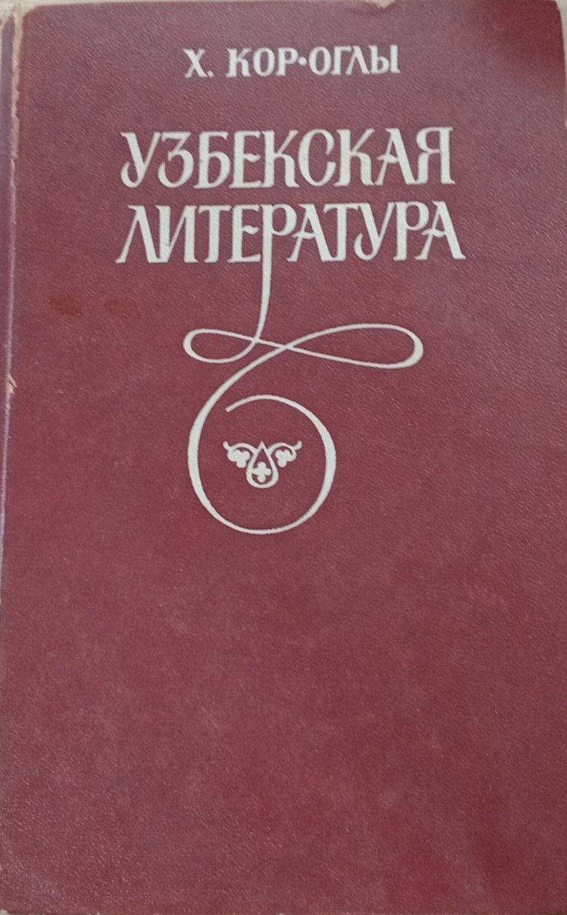 Узбекская литература