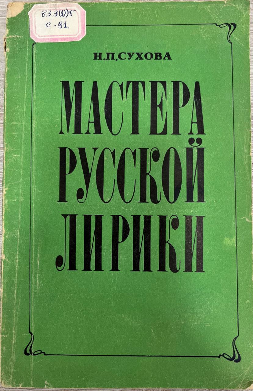 Мастера русской лирика