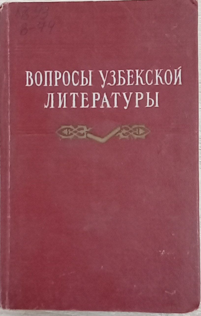 Вопросы Узбекской литературы