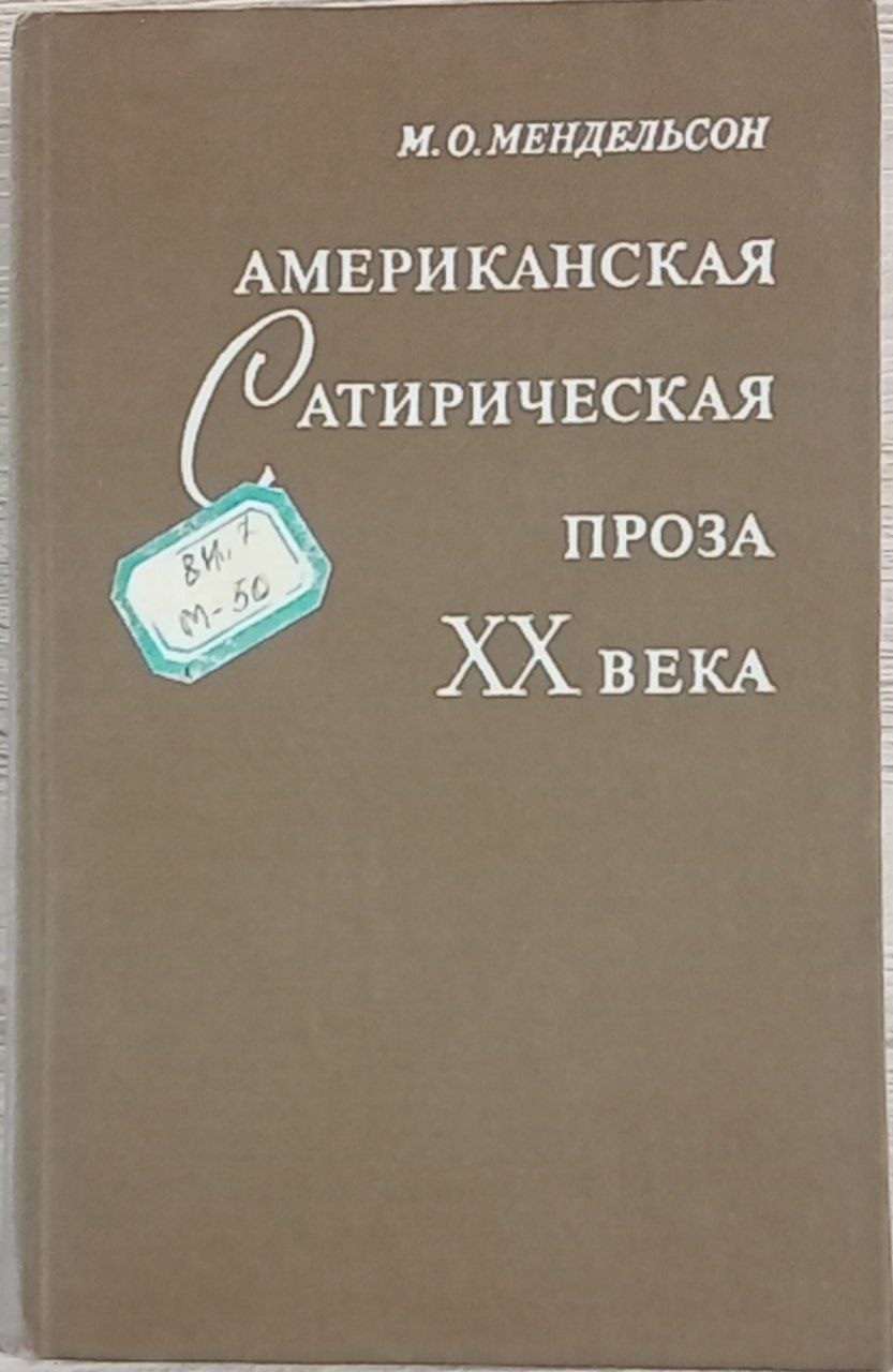 Американская сатирическая проза XX века