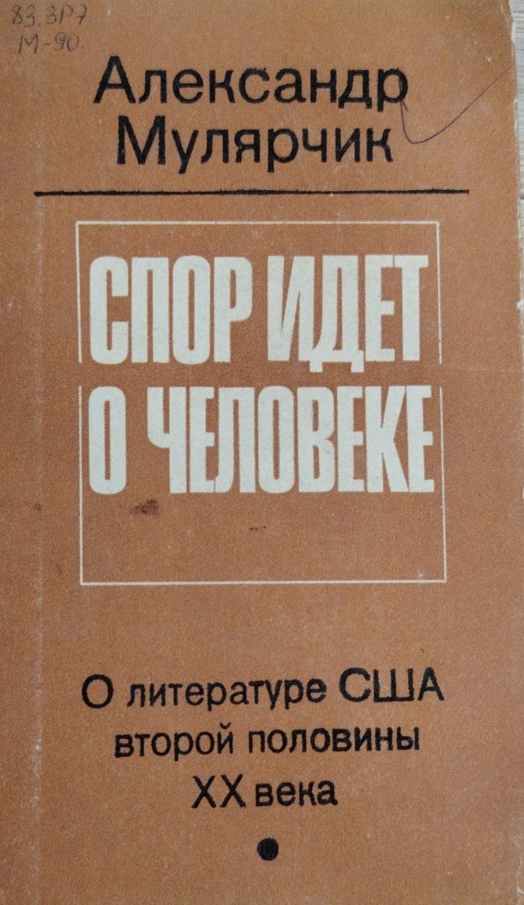Спор  идет о человеке