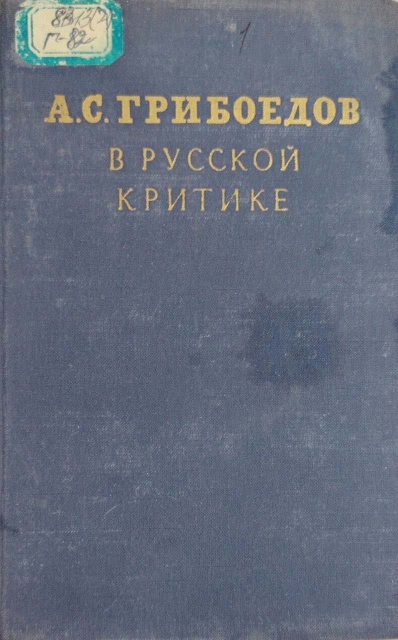 В русской критике