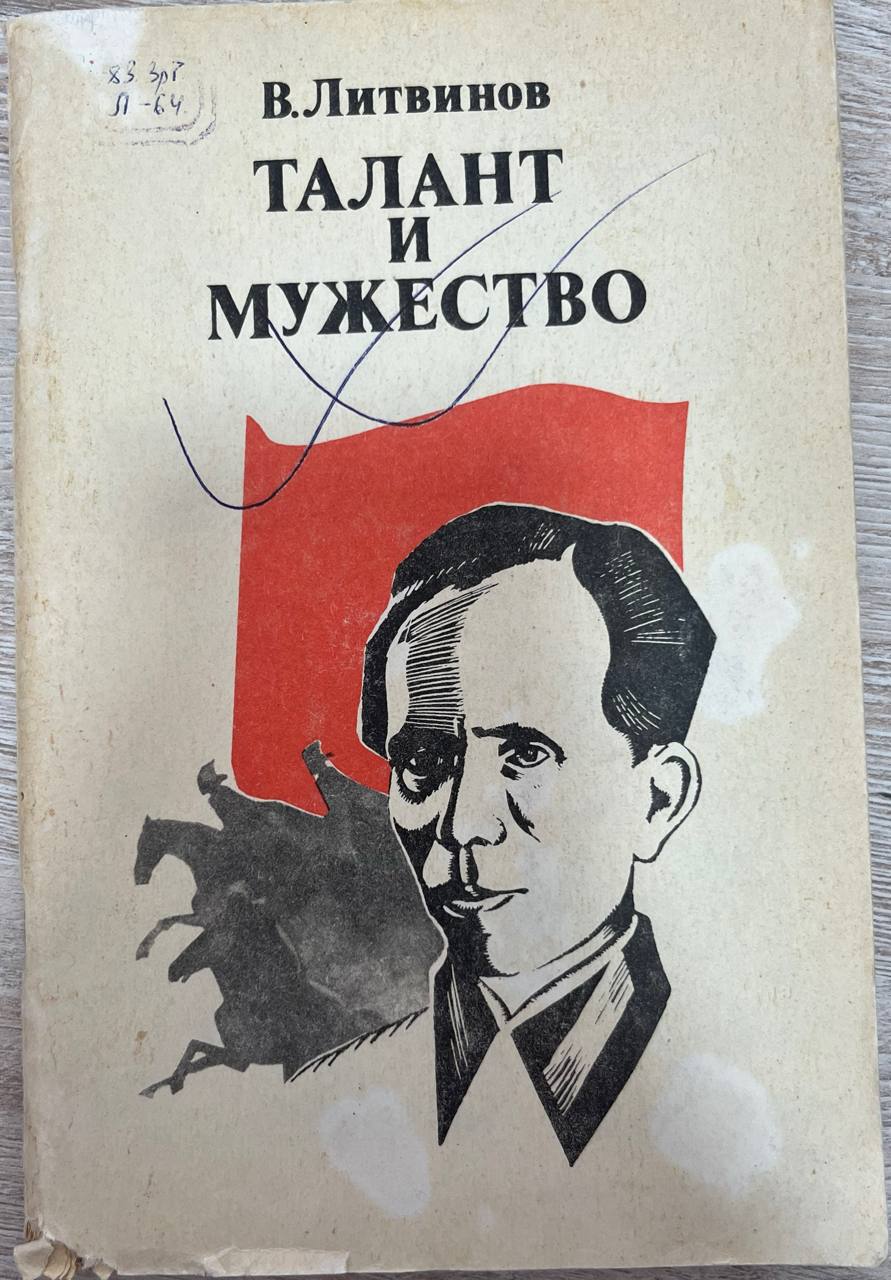 Талант и мужесетво