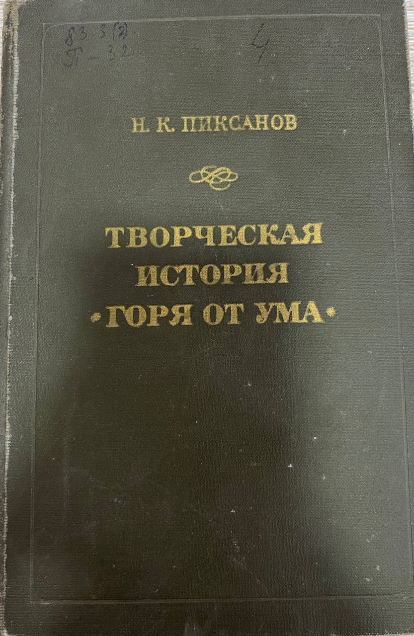 Творческая история "Гор от ума"