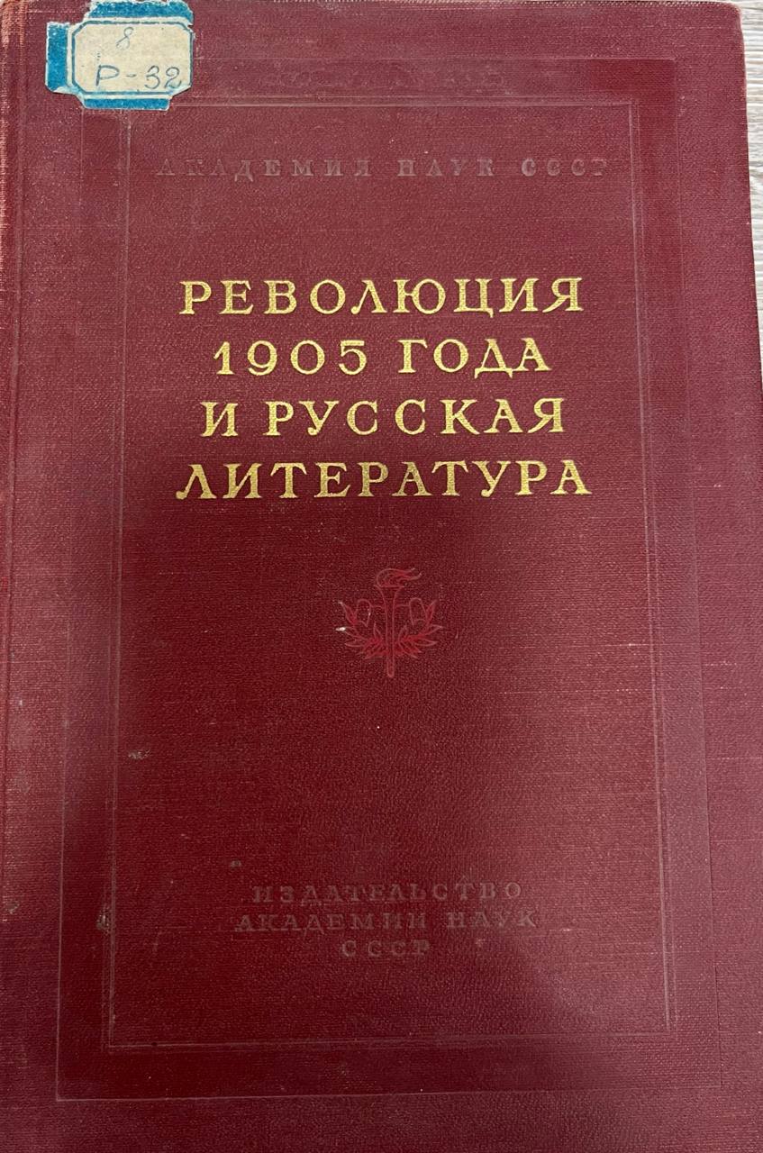 Революция 1905 года и русская литература