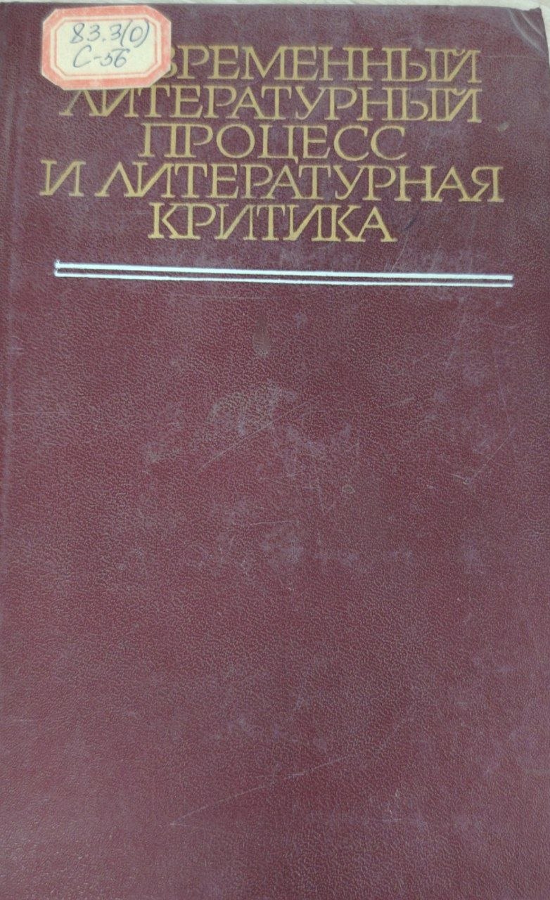 Современный литературный процесс и литературная критика