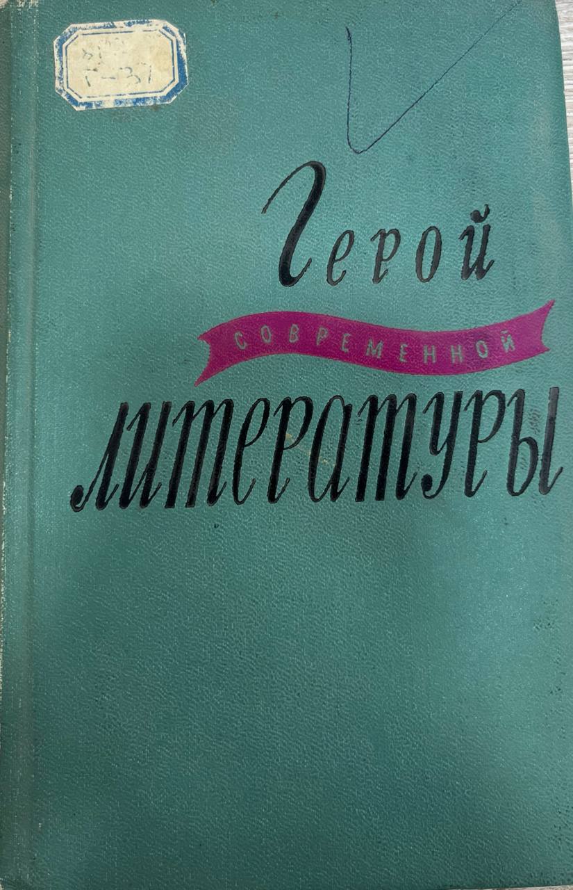Герой современной литературы
