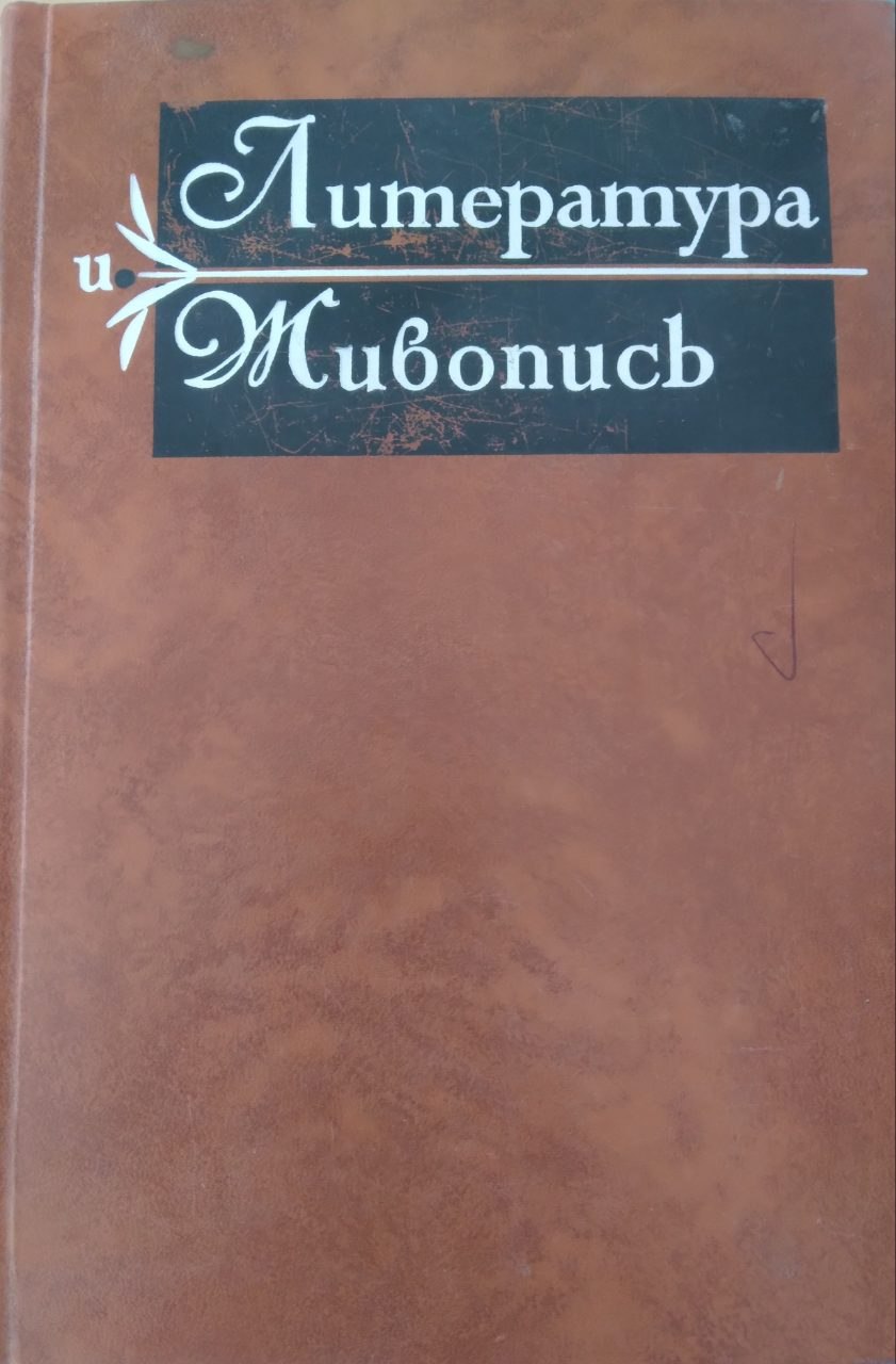 Литература и живопись