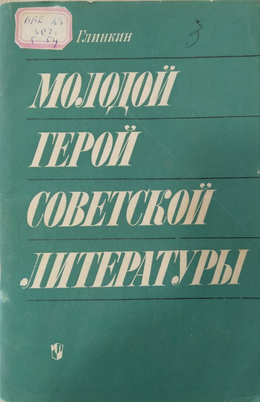 Молодой герой советской литературы