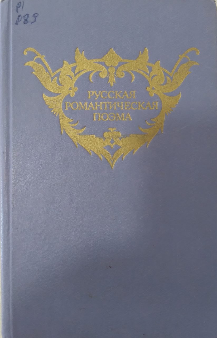 Русская романтическая поэма