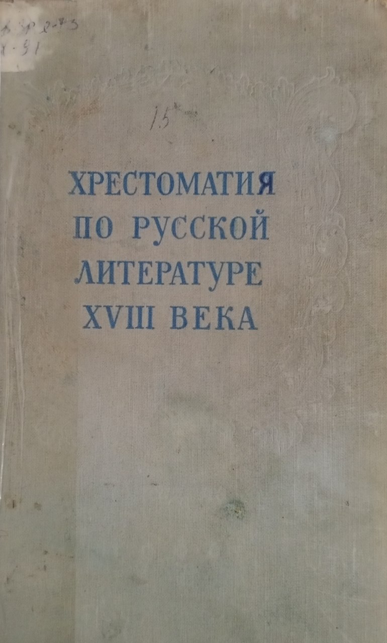 Хрестоматия по русской литературе ХVIII века