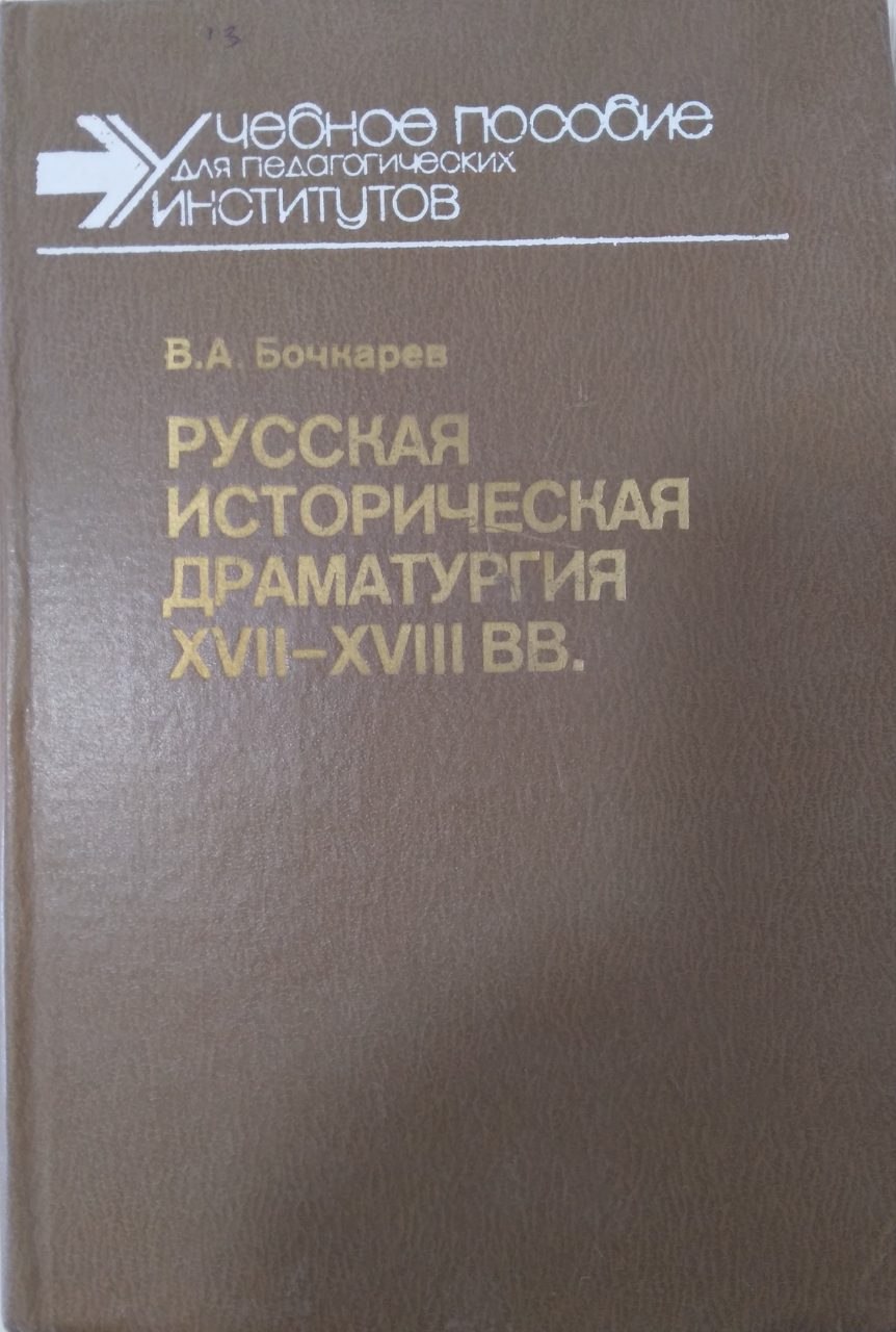 Русская историческая драматургия ХVIII ВВ