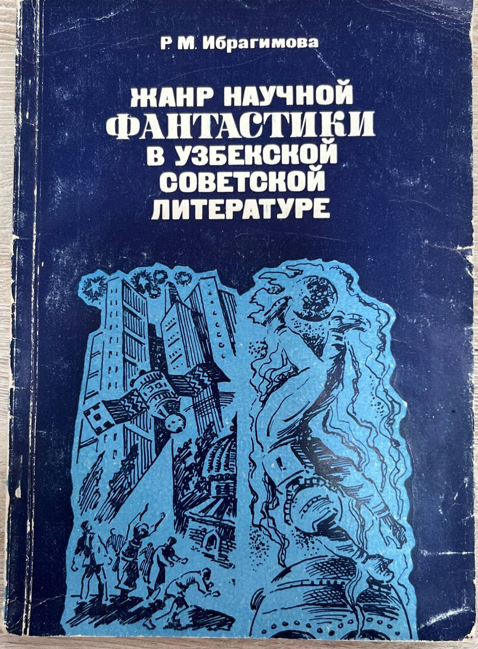 Жанр научной фантатики в узбекской советской литературе