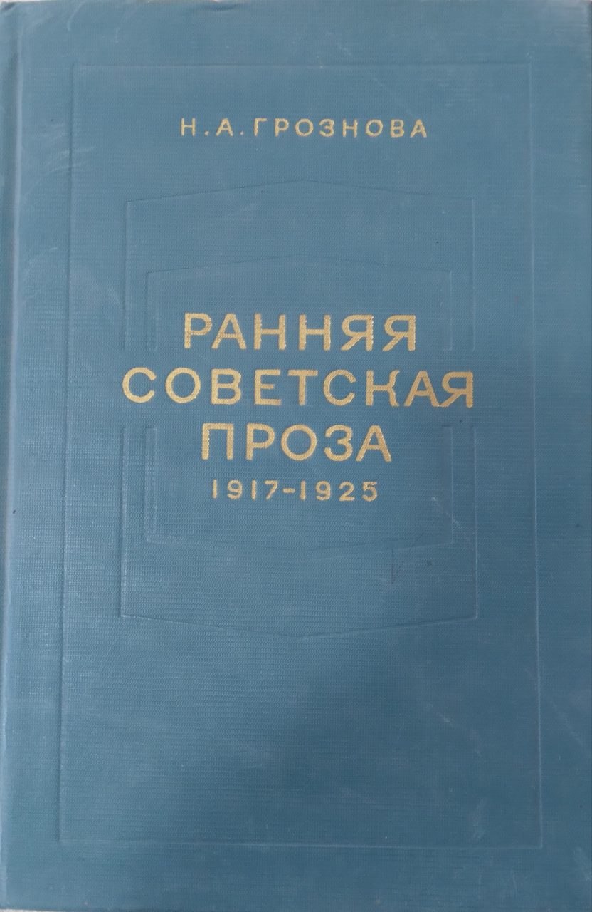 Ранняя советская проза